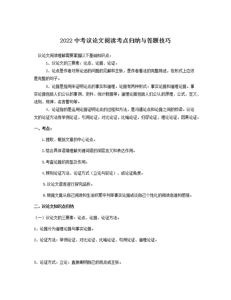 2022年中考语文专项复习-议论文阅读考点归纳与答题技巧01