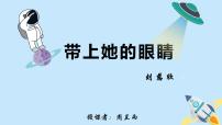 人教部编版七年级下册带上她的眼睛课文配套ppt课件