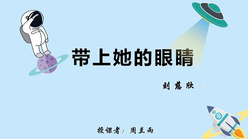 带上她的眼睛课件PPT第1页