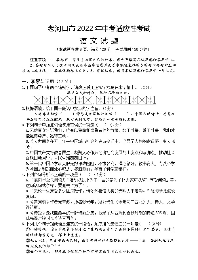 2022年湖北省襄阳市老河口市中考语文适应性考试(word版含答案)练习题第1页