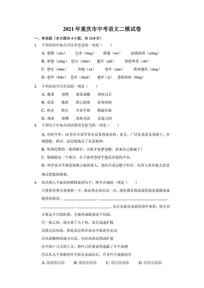2021年重庆市渝中区中考语文二模试卷（附答案详解）第1页