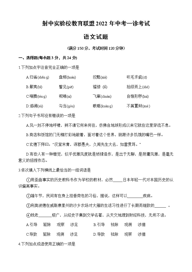 2022年四川省遂宁市射洪中学实验校教育联盟中考一模语文试题(word版无答案)第1页