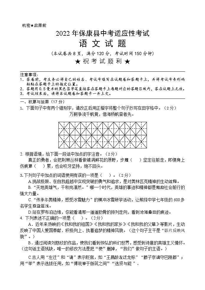 2022年湖北省襄阳市保康县九年级适应性考试语文试卷(word版含答案)第1页