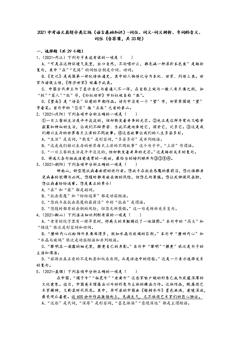 2021中考语文真题分类汇编（语言基础知识）-词性、词义-词义辨析、字词的含义、词性（含答案，共33题）第1页