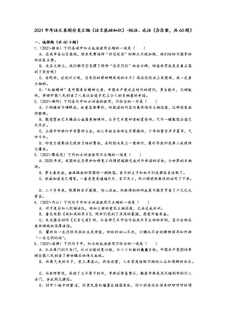 2021中考语文真题分类汇编（语言基础知识）-短语、成语（含答案，共60题）第1页