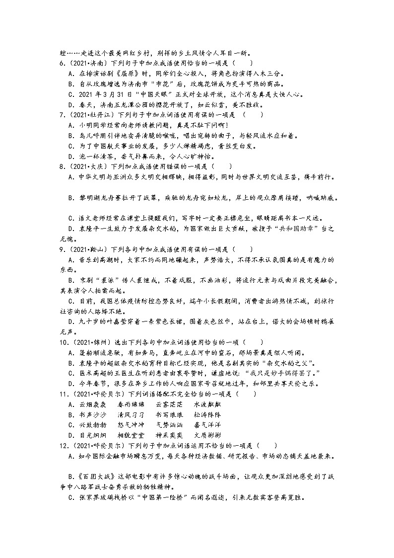 2021中考语文真题分类汇编（语言基础知识）-短语、成语（含答案，共60题）第2页