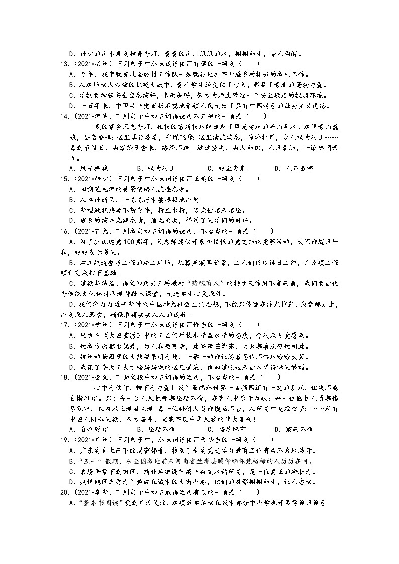 2021中考语文真题分类汇编（语言基础知识）-短语、成语（含答案，共60题）第3页