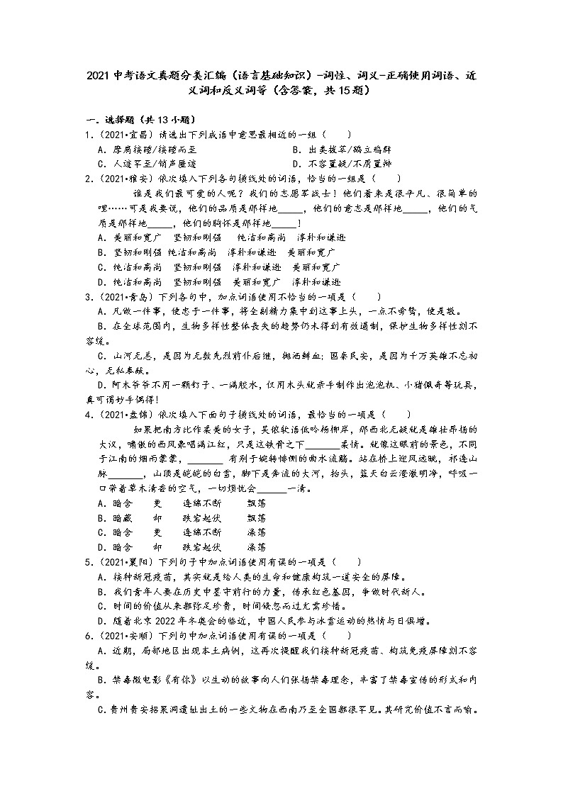 2021中考语文真题分类汇编（语言基础知识）-词性、词义-正确使用词语、近义词和反义词等（含答案，共15题）第1页