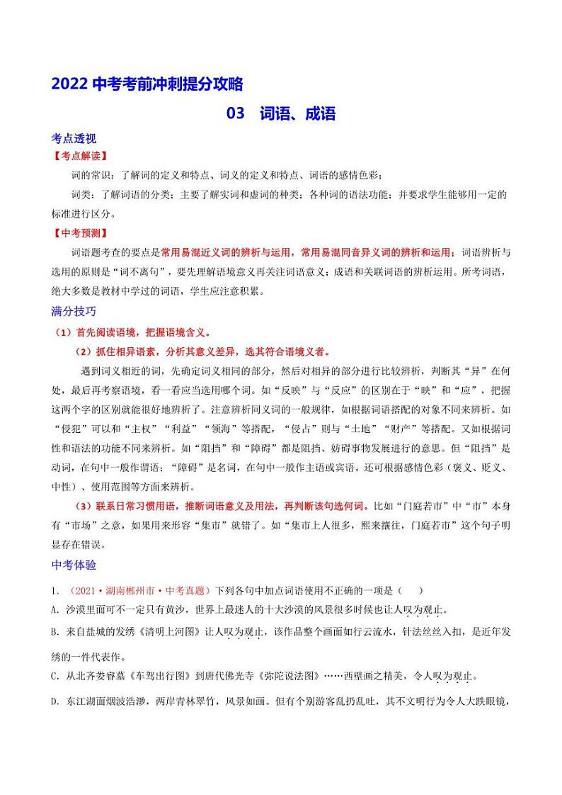 2022年中考语文考前冲刺提分攻略（全国通用）-词语、成语（含解析）练习题第1页