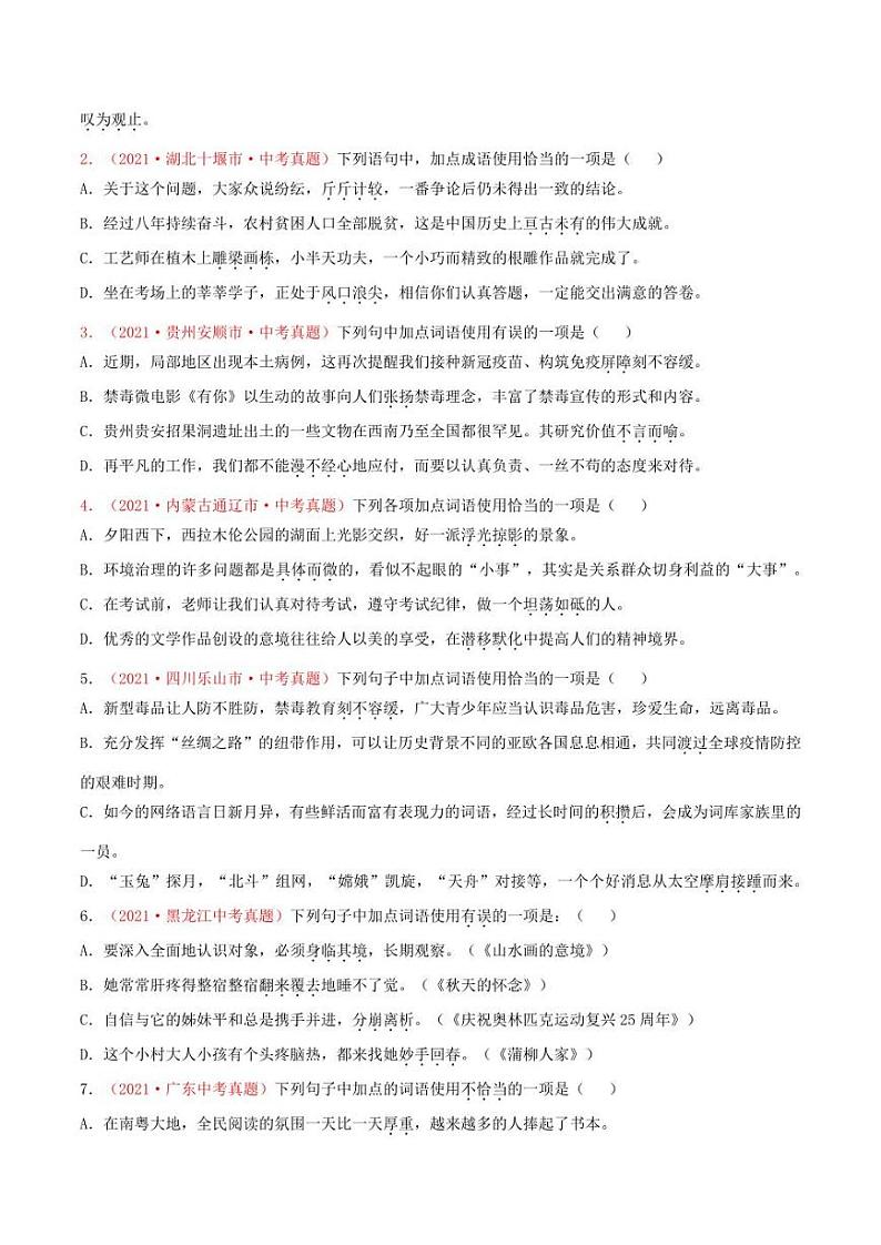2022年中考语文考前冲刺提分攻略（全国通用）-词语、成语（含解析）练习题第2页
