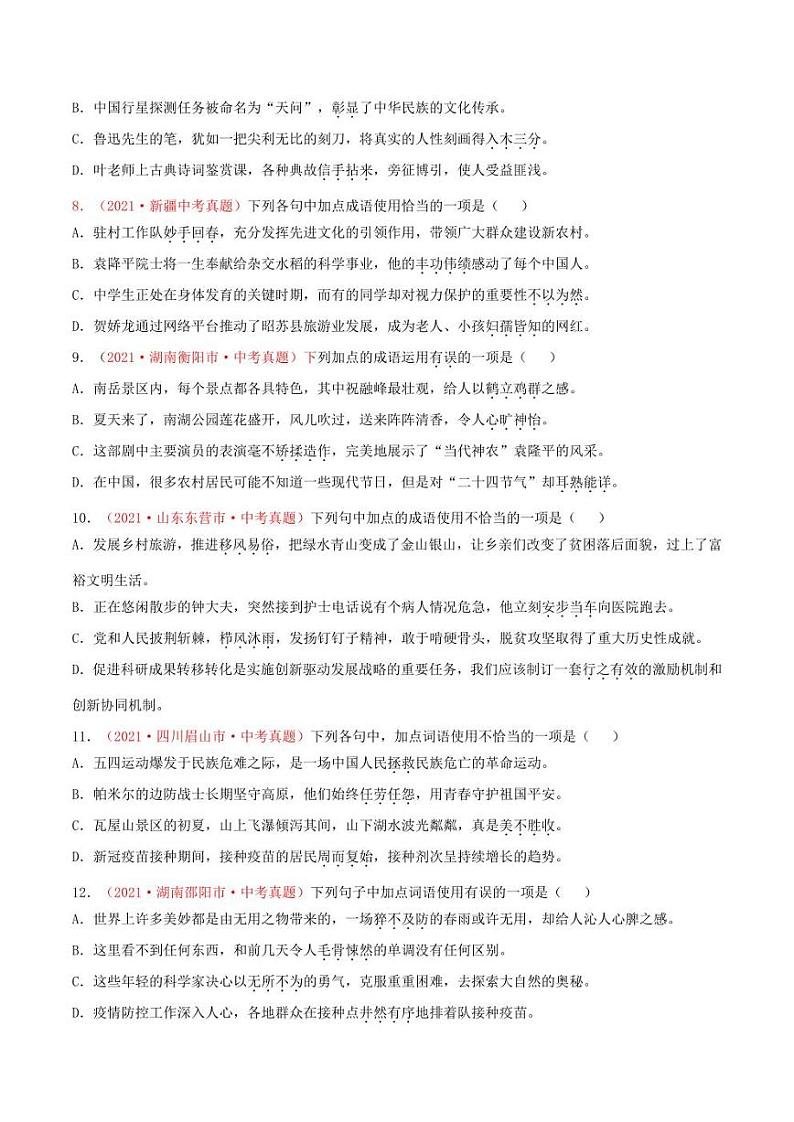 2022年中考语文考前冲刺提分攻略（全国通用）-词语、成语（含解析）练习题第3页