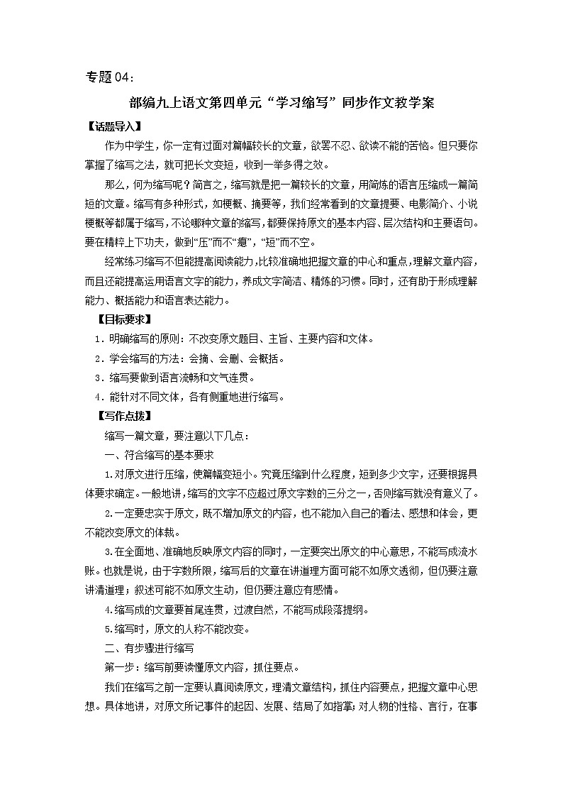 专题04 第四单元“学习缩写”（九上）-部编版九年级语文单元同步作文教学案01