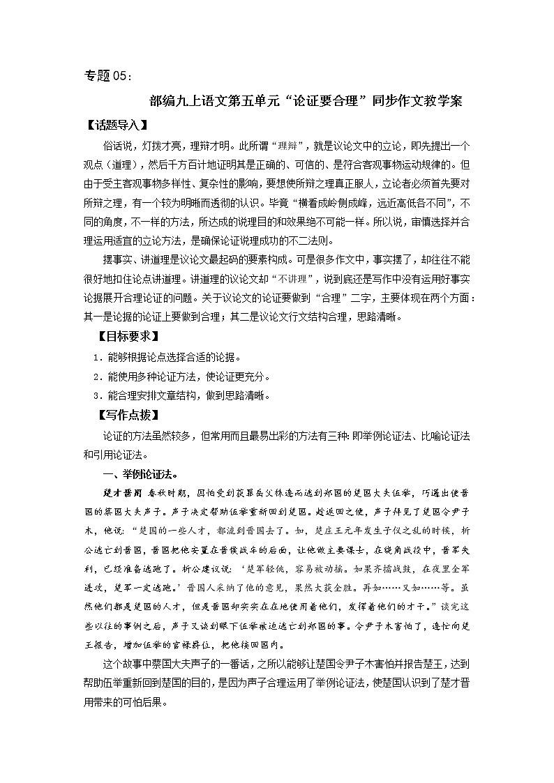 专题05 第五单元“论证要合理”（九上）-部编版九年级语文单元同步作文教学案01