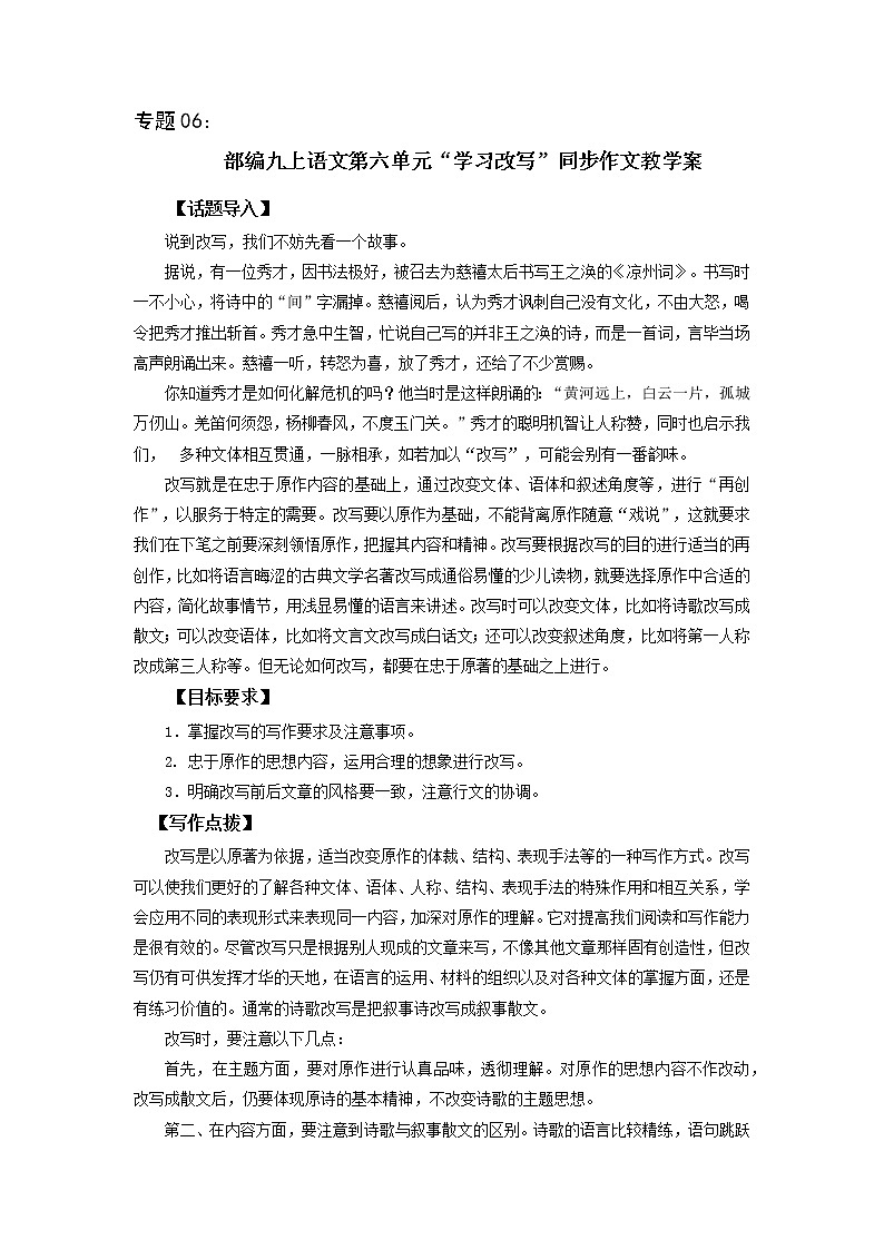 专题06 第六单元“学习改写”（九上）-部编版九年级语文单元同步作文教学案01