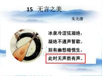 人教部编版九年级下册15* 无言之美教学ppt课件