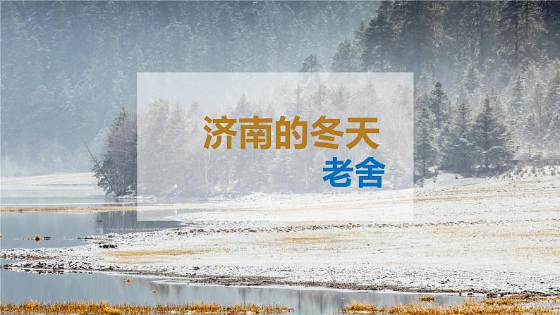 2《济南的冬天》课件第1页