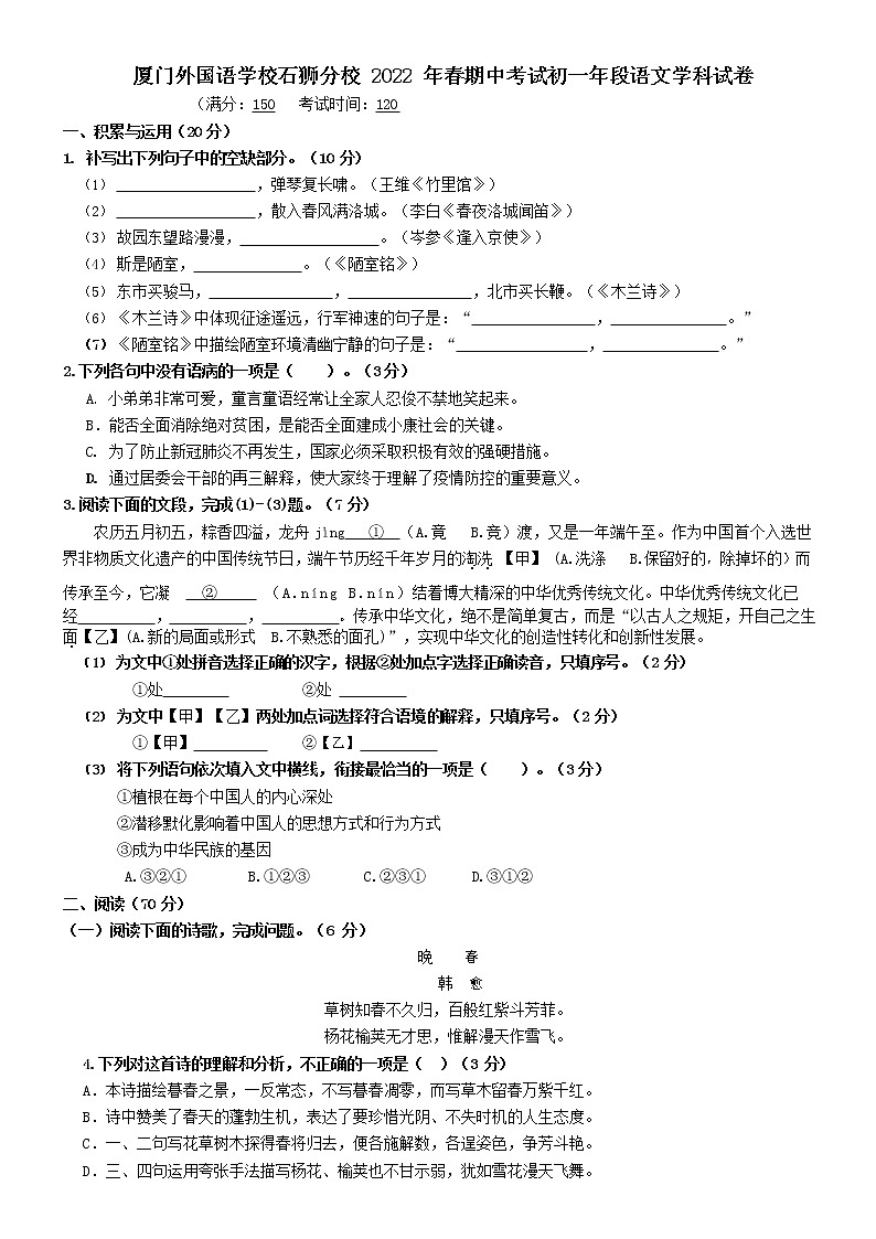 福建省厦门外国语学校石狮分校2021-2022学年七年级下学期期中考试语文试题（无答案）第1页