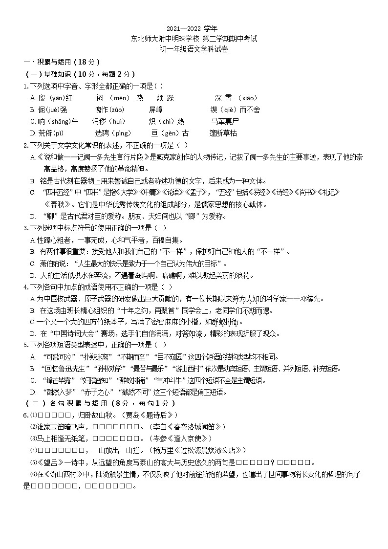 吉林省长春市东北师大附中明珠学校2021-2022学年七年级下学期期中语文试卷（含答案）01