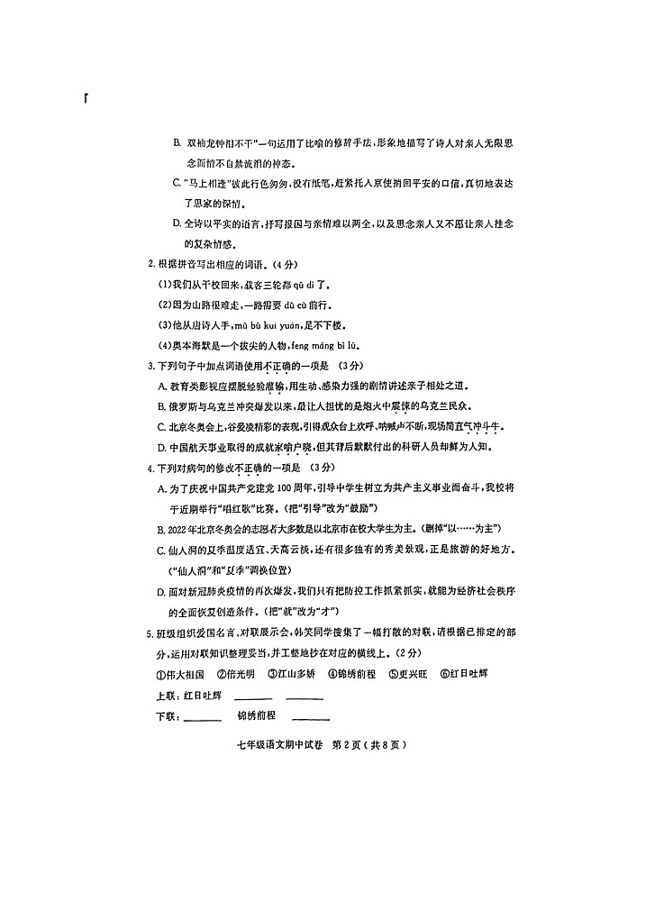 广东省茂名市电白区2021-2022学年七年级下学期期中考试语文试题（含答案）第2页