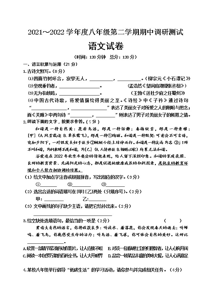 江苏省宿迁市宿城区2021-2022学年八年级下学期期中调研测试语文试卷（含答案）第1页