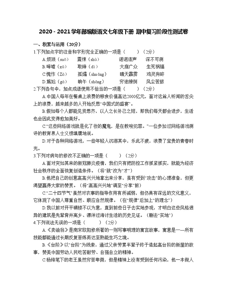 2021—2022学年部编版语文七年级下册 期中复习阶段性测试卷 (无答案)第1页