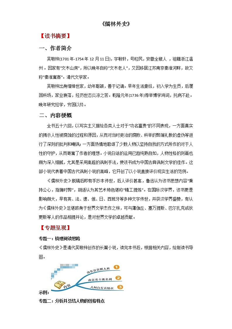 专题11  《儒林外史》-备战2022中考名著整本书阅读素材与练习第1页