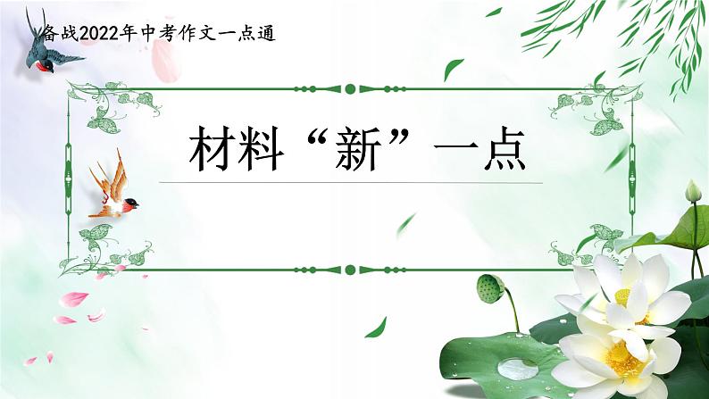 专题06 材料“新”一点-备战2022年中考作文一点通课件PPT第1页