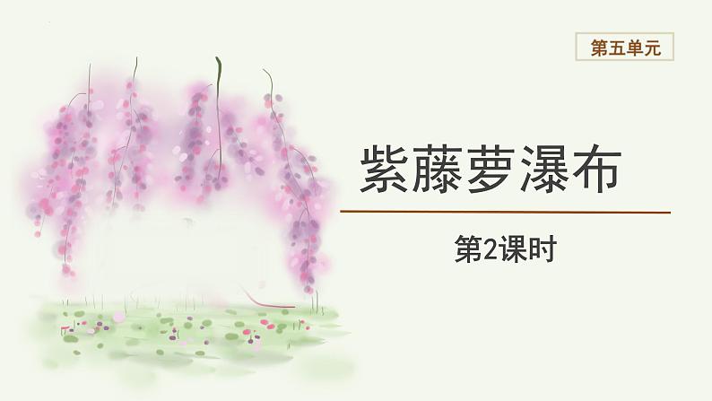 【教学课件】七下语文  第五单元第18课 《紫藤萝瀑布》 第2课时第1页
