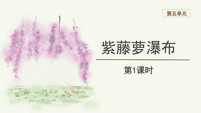 【教学课件】七下语文  第五单元第18课 《紫藤萝瀑布》 第1课时第1页