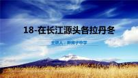 初中语文人教部编版八年级下册第五单元18 在长江源头各拉丹冬示范课课件ppt
