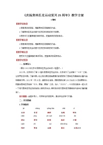 语文八年级下册第四单元16 庆祝奥林匹克运动复兴25周年教案