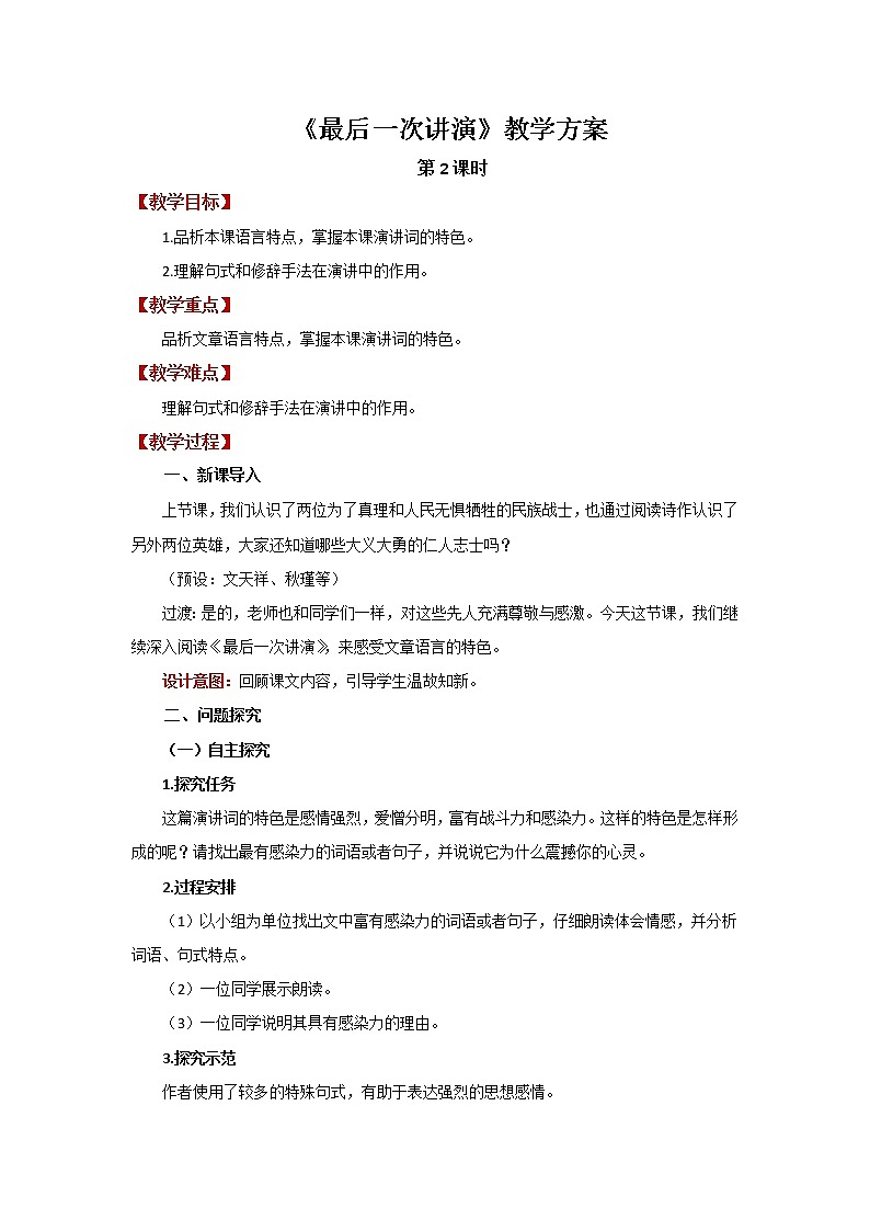 第13课《最后一次讲演》教案2021-2022学年部编版语文八年级下册01