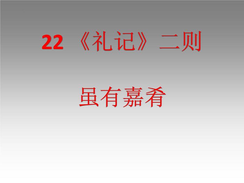 第22课《虽有嘉肴》课件2021-2022学年部编版语文八年级下册第1页