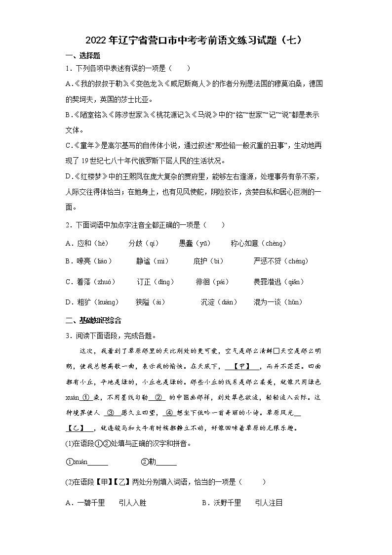 2022年辽宁省营口市中考考前语文练习试题（七）第1页