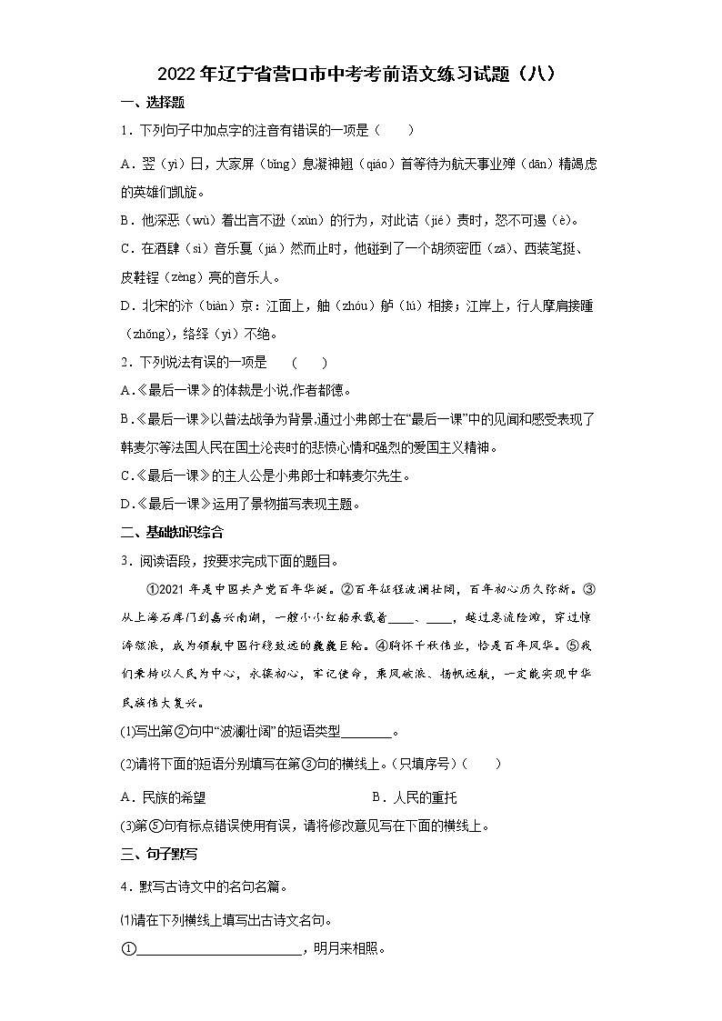 2022年辽宁省营口市中考考前语文练习试题（八）第1页