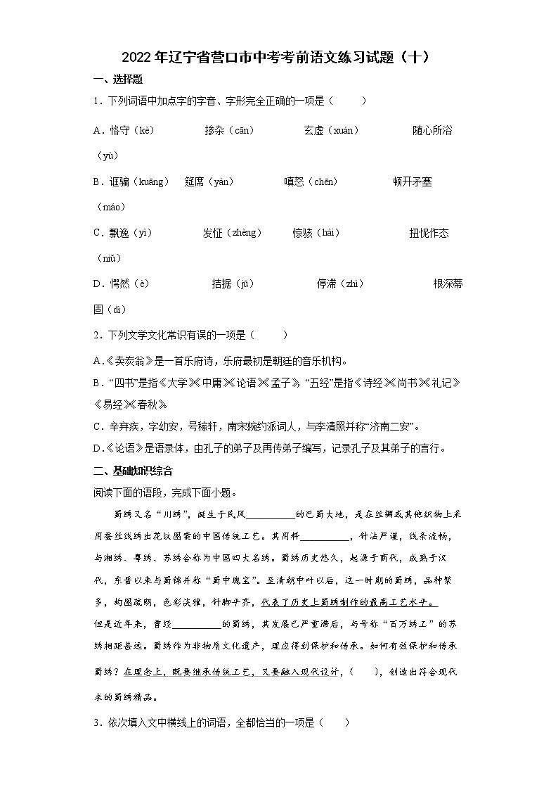 2022年辽宁省营口市中考考前语文练习试题（十）第1页