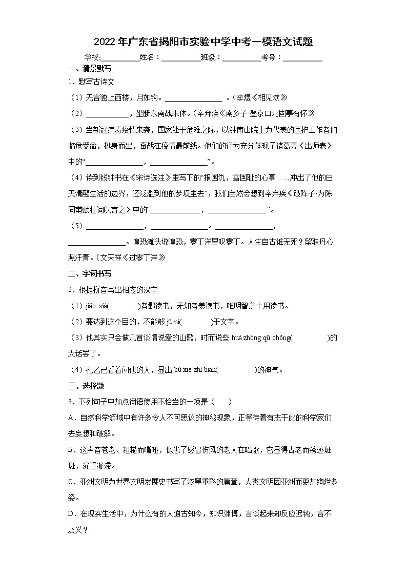 2022年广东省揭阳市实验中学中考一模语文试题(word版含答案)01