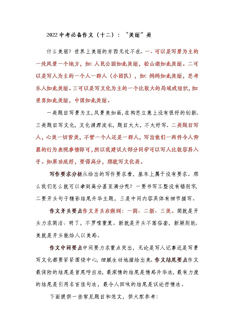 2022中考必备作文（十二）：“美丽”类第1页