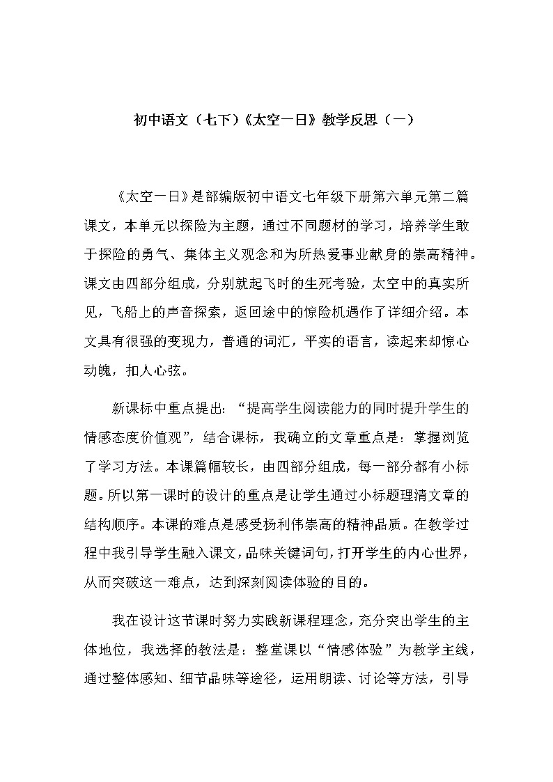 初中语文（七下）《太空一日》教学反思（共二篇）第1页