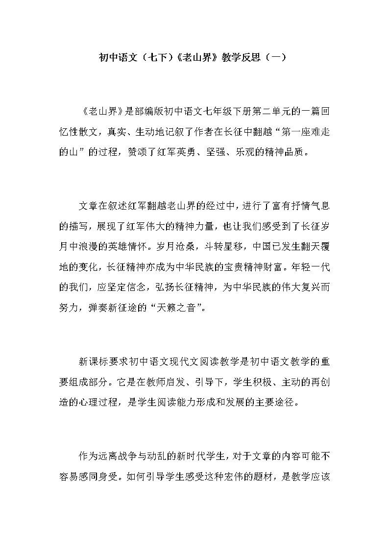 初中语文（七下）《老山界》教学反思（共二篇）第1页