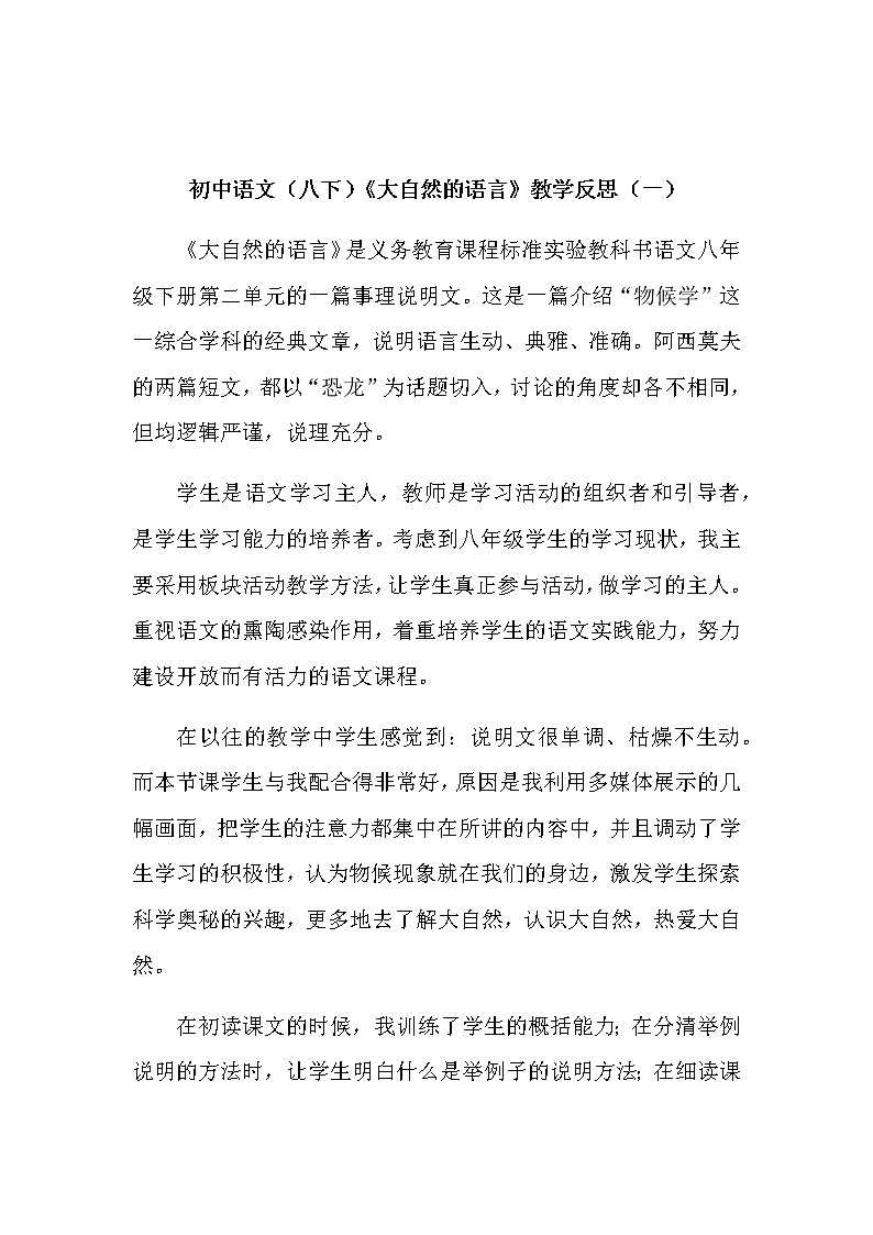 初中语文（八下）《大自然的语言》教学反思（共二篇）第1页