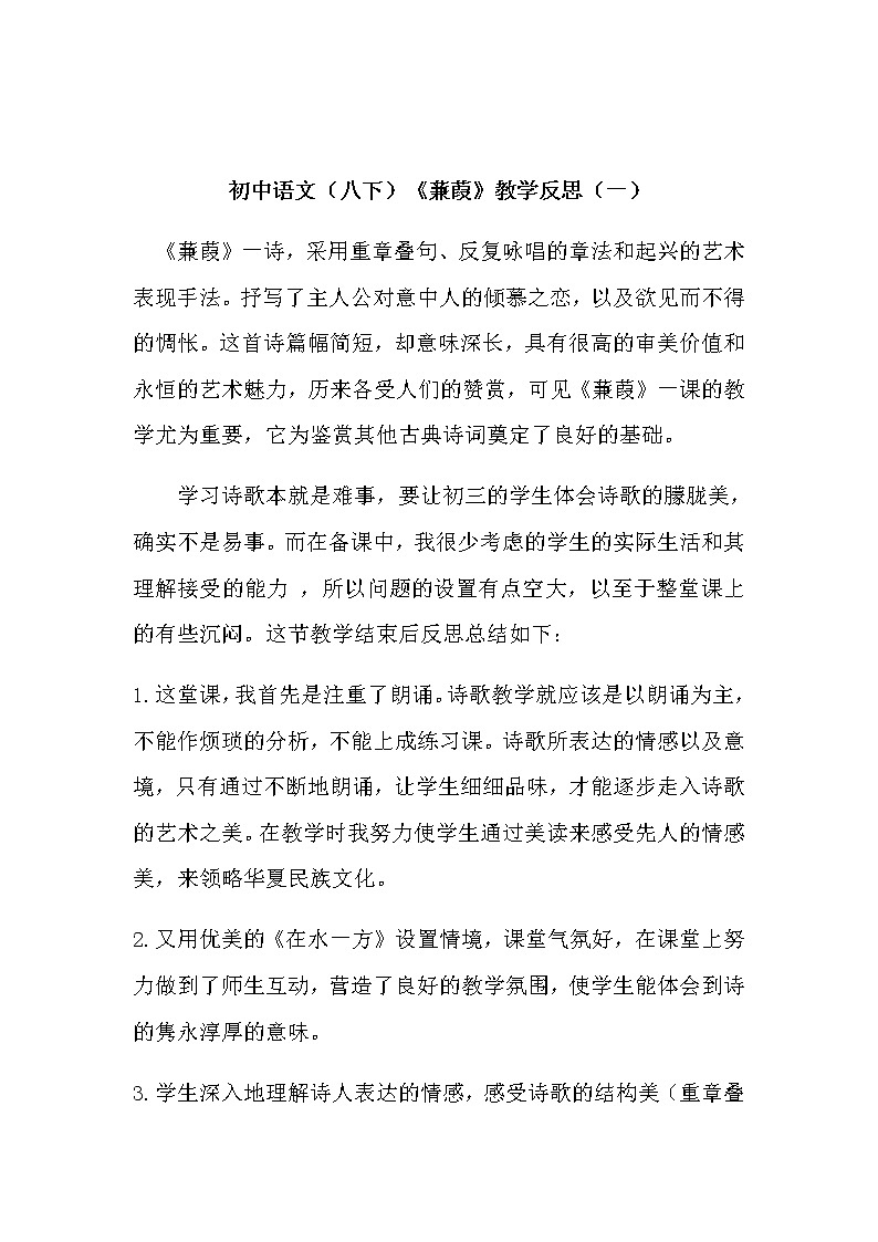 初中语文（八下）《蒹葭》教学反思（共二篇）第1页
