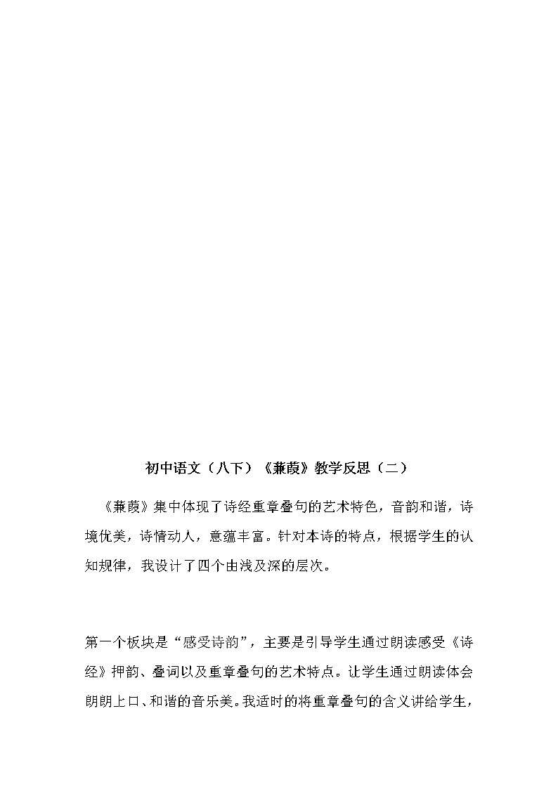 初中语文（八下）《蒹葭》教学反思（共二篇）第3页