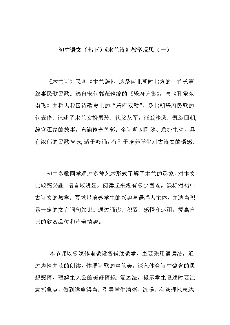 初中语文（七下）《木兰诗》教学反思（共二篇）第1页