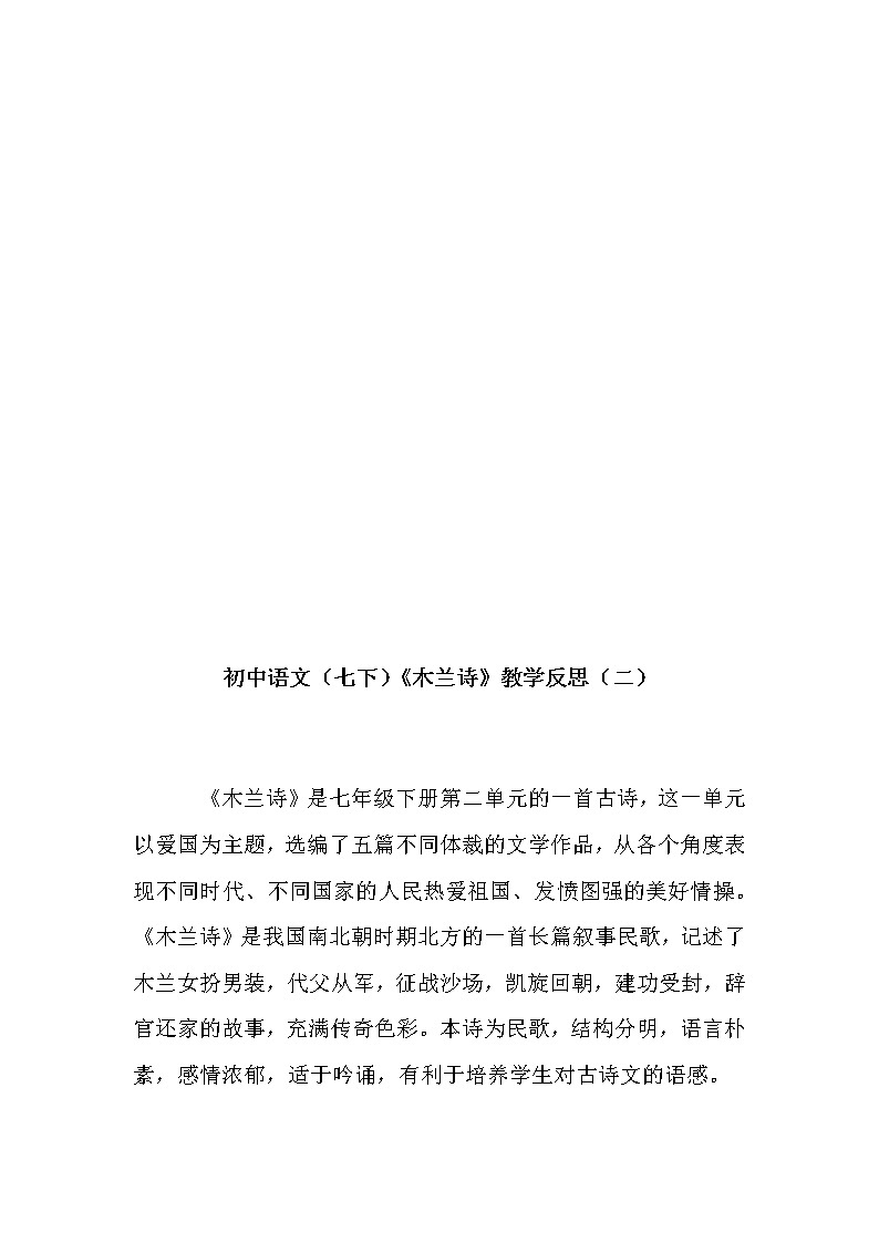 初中语文（七下）《木兰诗》教学反思（共二篇）第3页