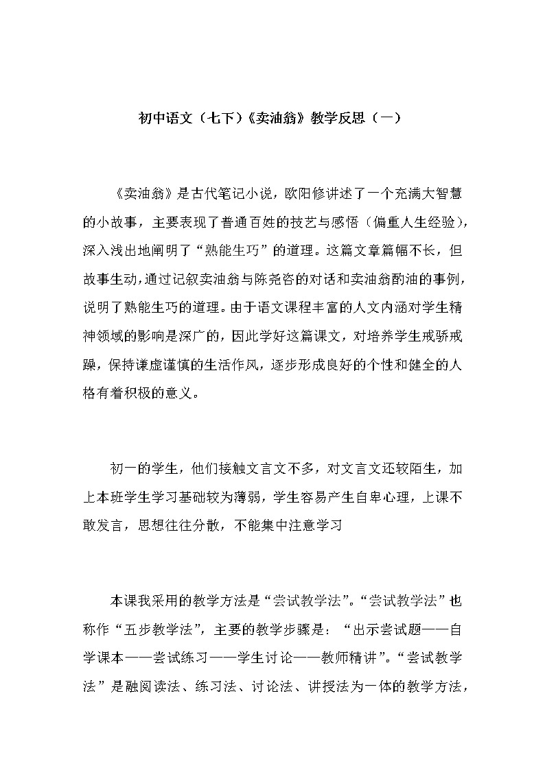 初中语文（七下）《卖油翁》教学反思（共二篇）第1页
