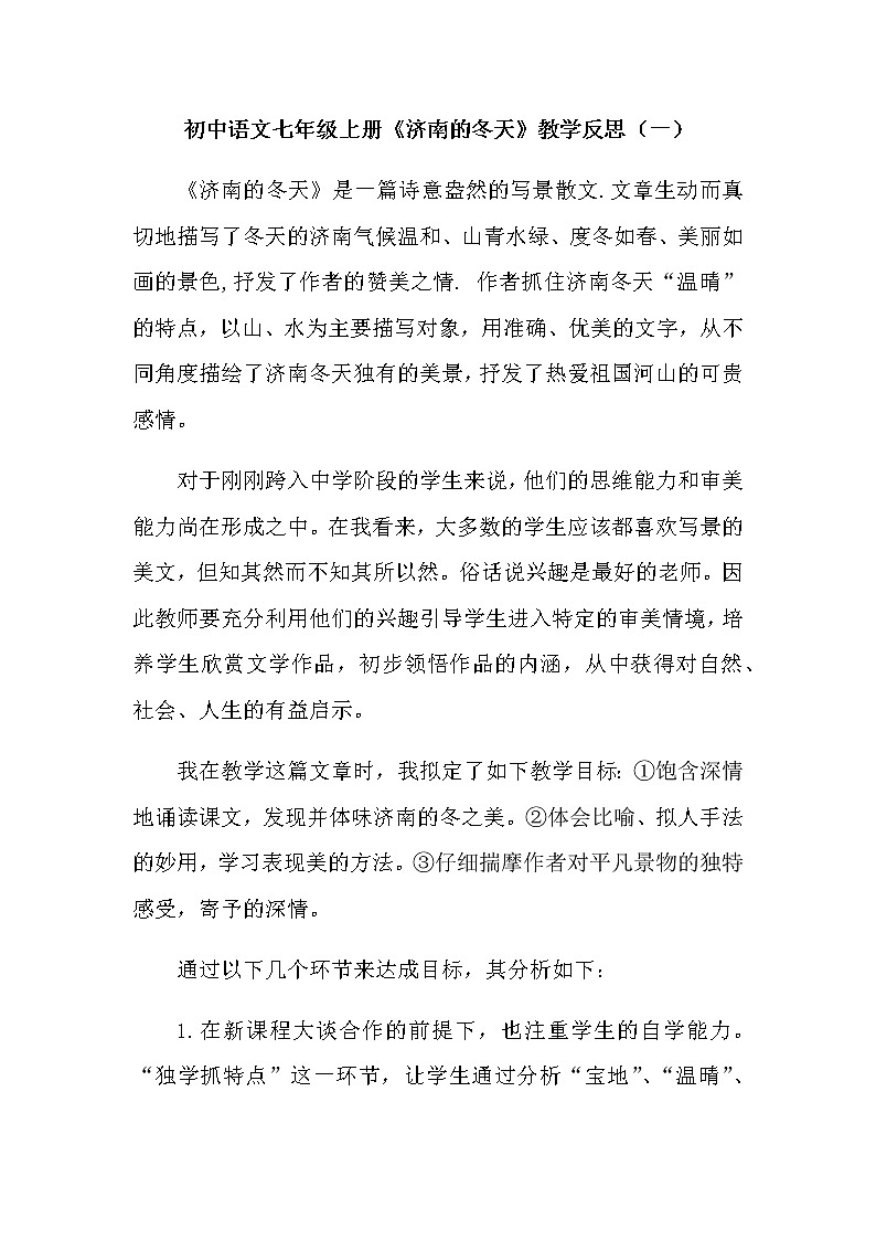初中语文七年级上册老舍《济南的冬天》教学反思共三篇第1页