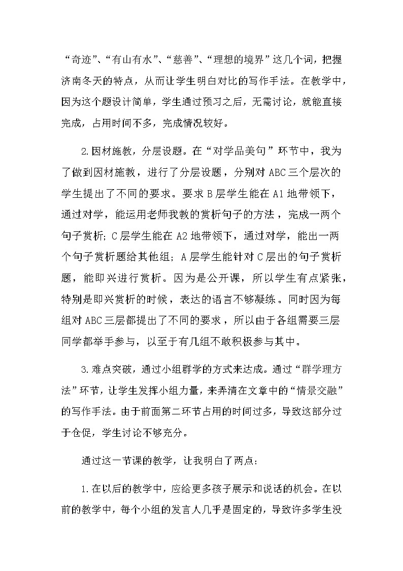 初中语文七年级上册老舍《济南的冬天》教学反思共三篇第2页