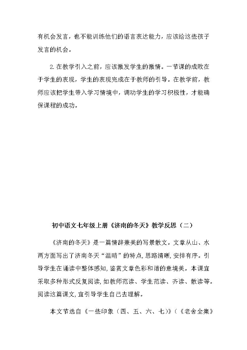 初中语文七年级上册老舍《济南的冬天》教学反思共三篇第3页