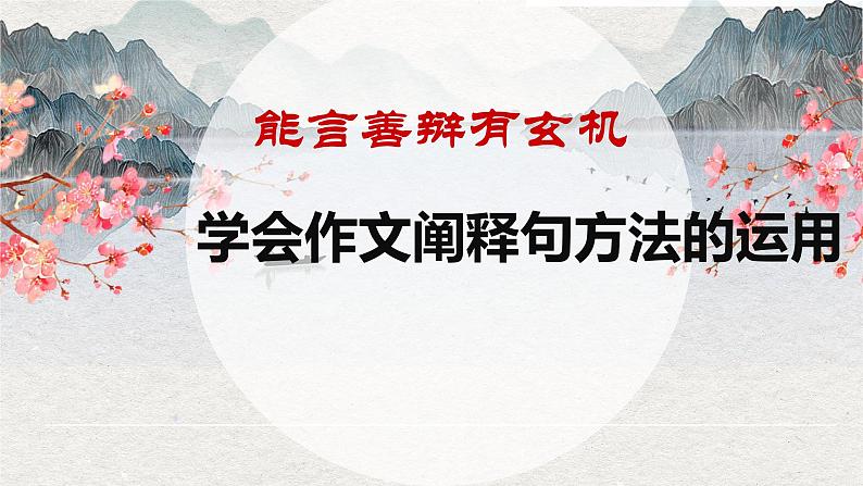 2022年中考语文复习备考专项：写作指导-议论文阐释句方法课件第1页